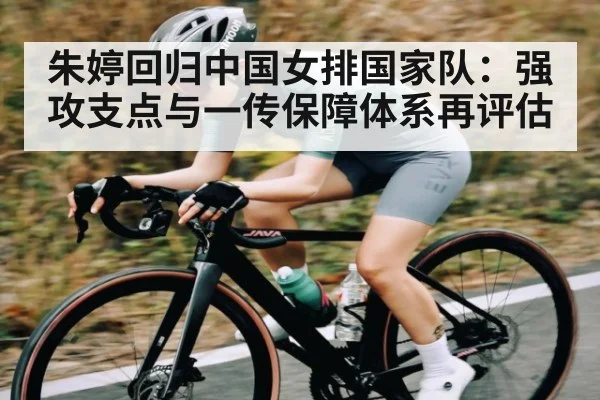 朱婷回归中国女排国家队：强攻支点与一传保障体系再评估 | kaiyun